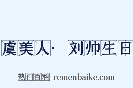 虞美人·刘帅生日是什么意思的图片